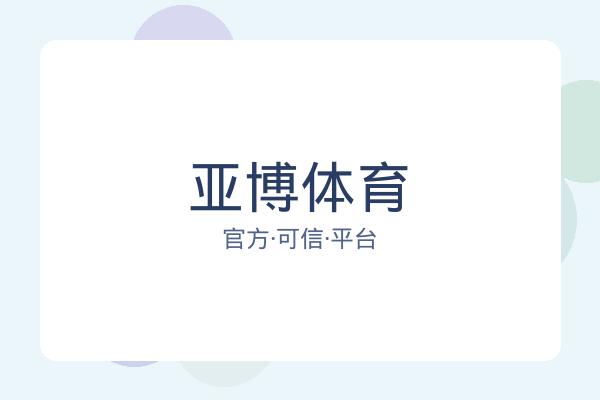 亚博体育